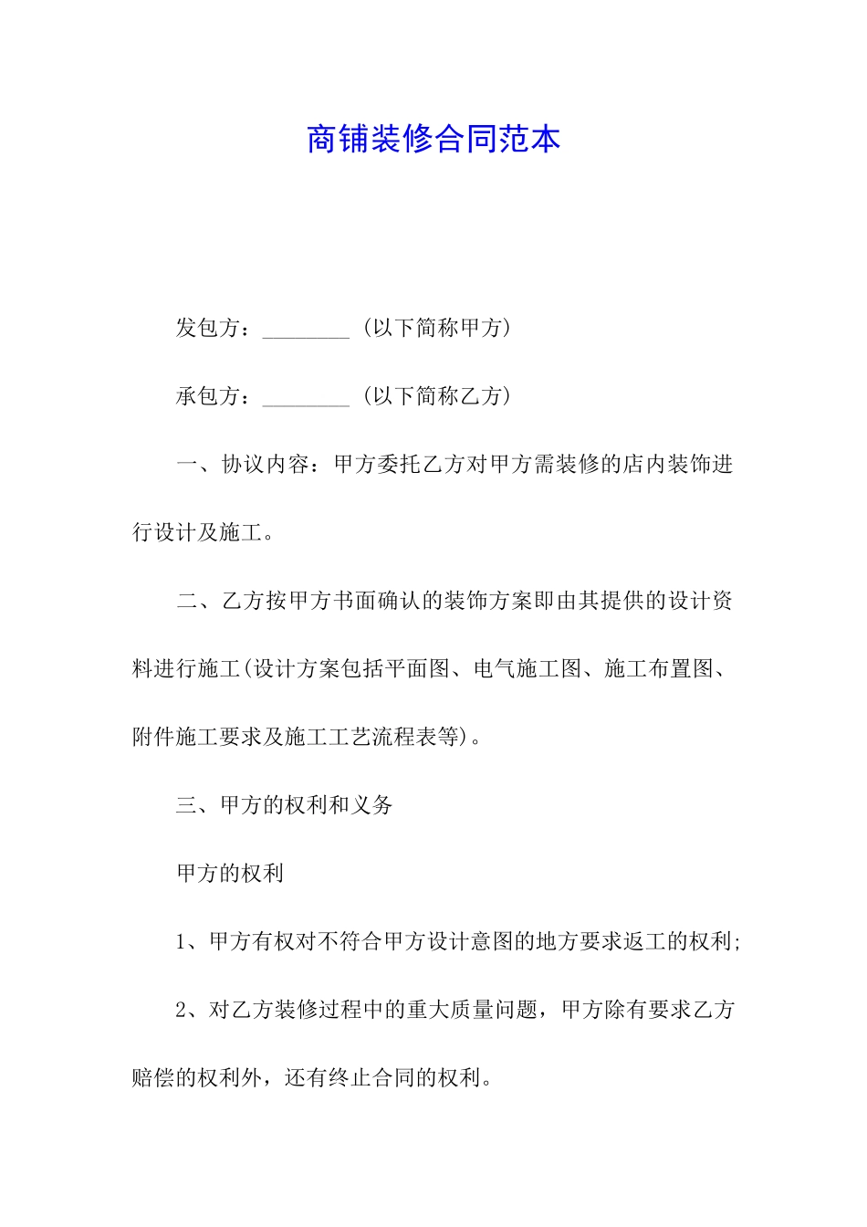 商铺装修合同范本_第1页