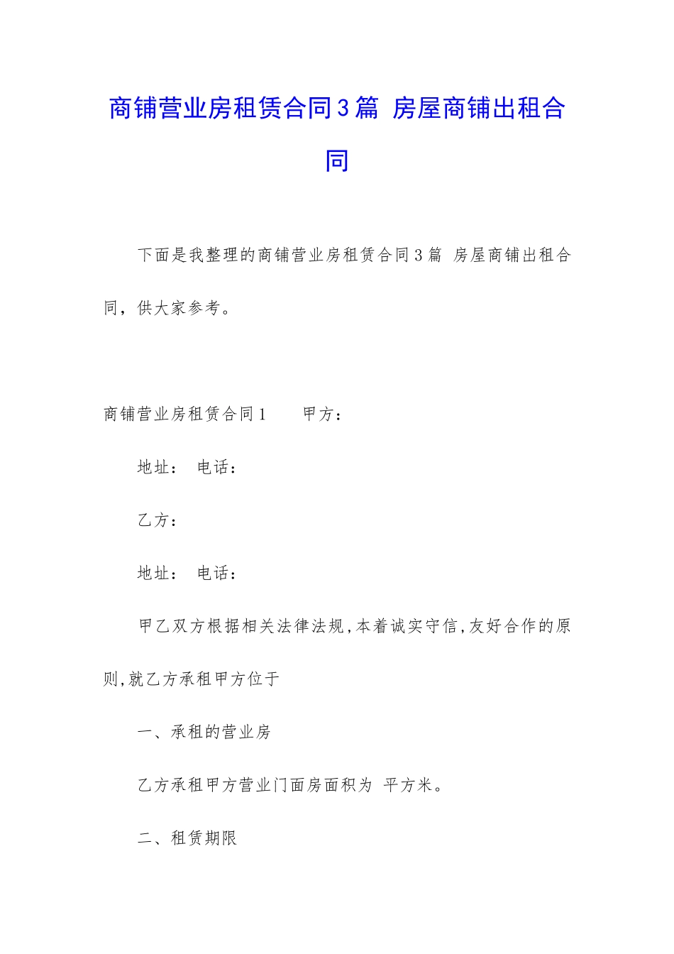 商铺营业房租赁合同3篇-房屋商铺出租合同_第1页