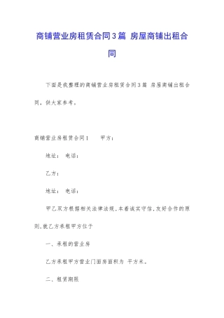 商铺营业房租赁合同3篇-房屋商铺出租合同