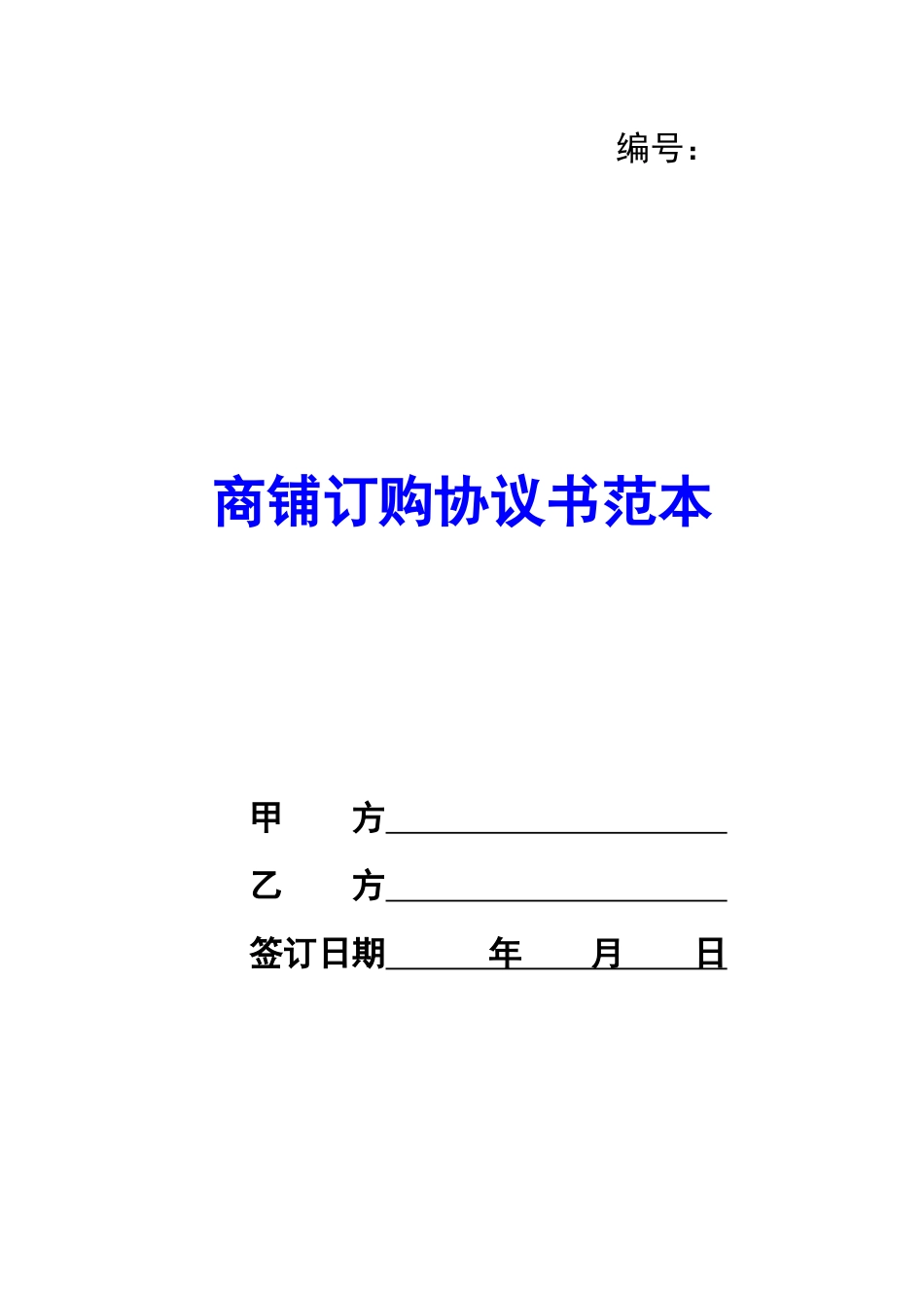 商铺订购协议书范本-_第1页