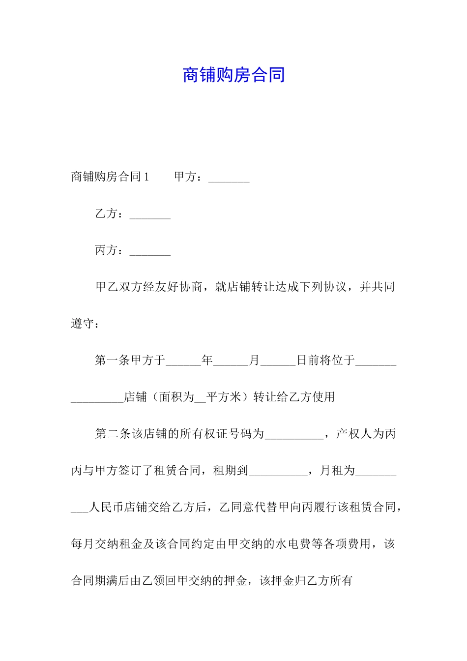 商铺购房合同_第1页