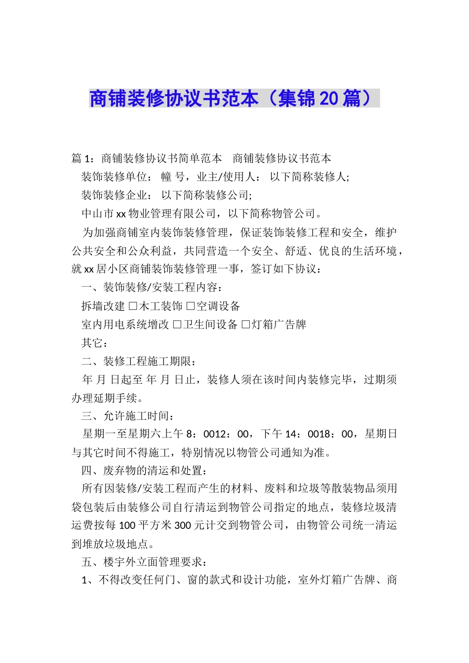 商铺装修协议书范本_第1页