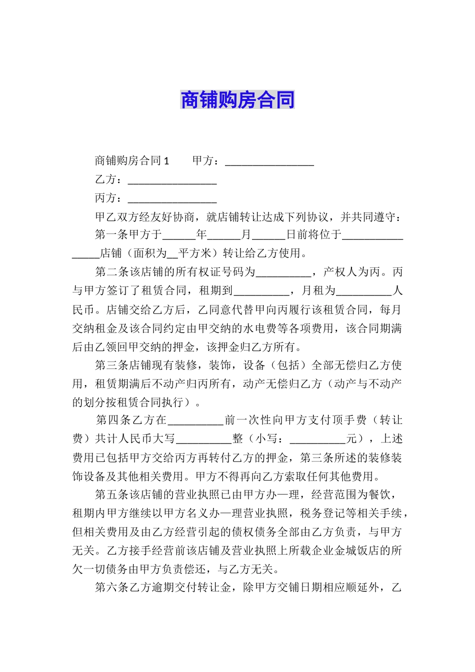 商铺购房合同_第1页