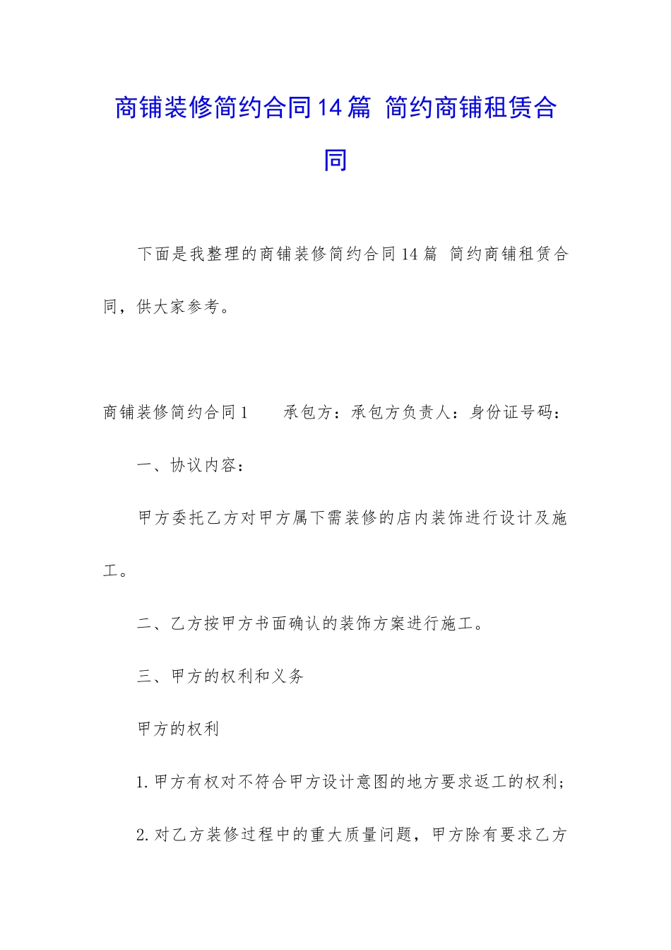 商铺装修简约合同14篇-简约商铺租赁合同_第1页