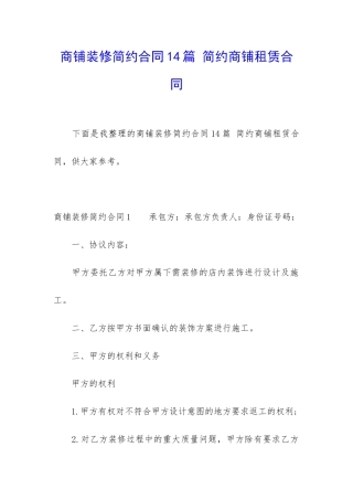 商铺装修简约合同14篇-简约商铺租赁合同