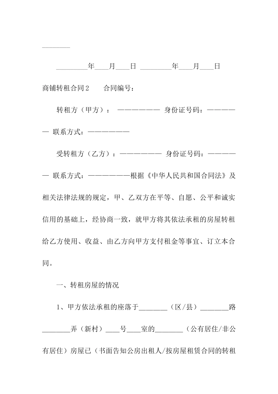 商铺转租合同(汇编15篇)_第3页