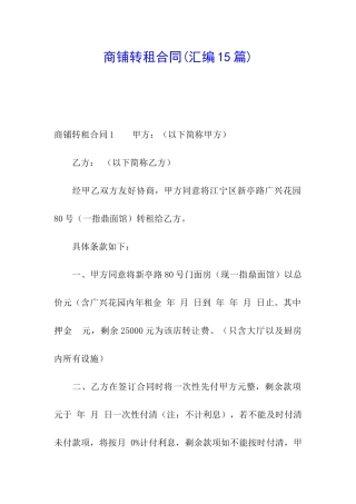 商铺转租合同(汇编15篇)