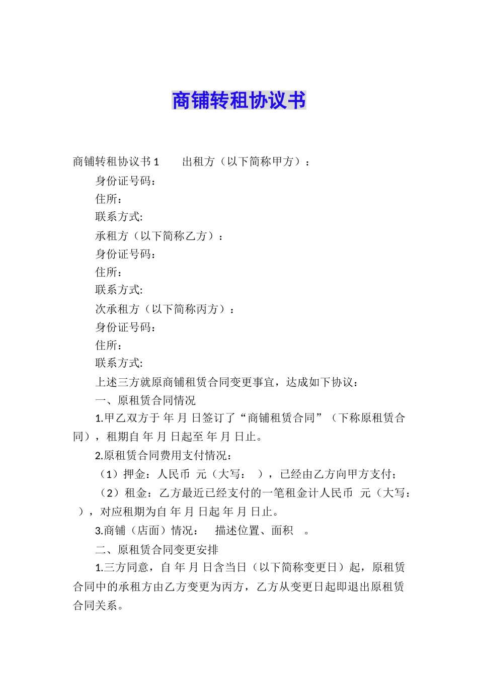 商铺转租协议书_第1页