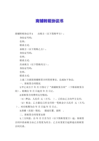 商铺转租协议书