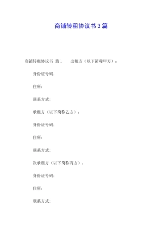 商铺转租协议书3篇