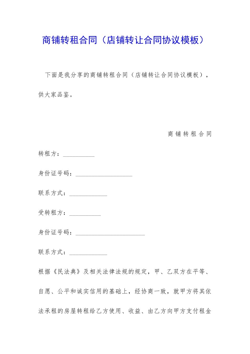 商铺转租合同(店铺转让合同协议模板)_第1页