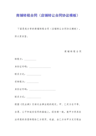 商铺转租合同(店铺转让合同协议模板)