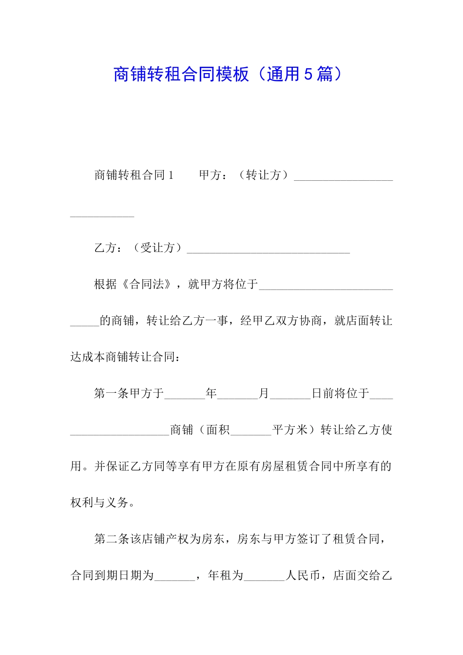 商铺转租合同模板_第1页