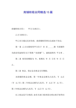 商铺转租合同精选15篇