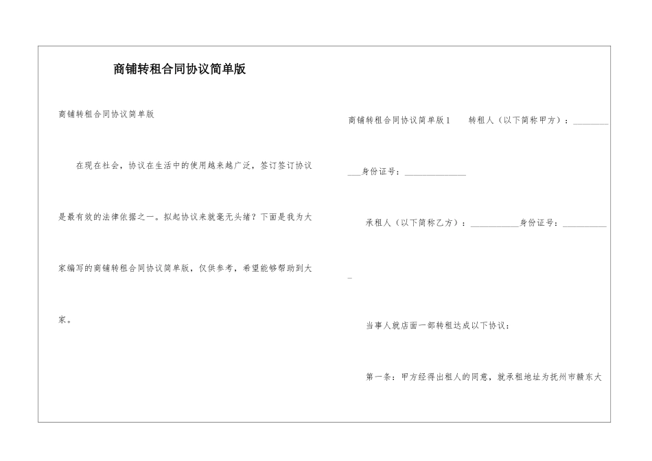 商铺转租合同协议简单版_第1页