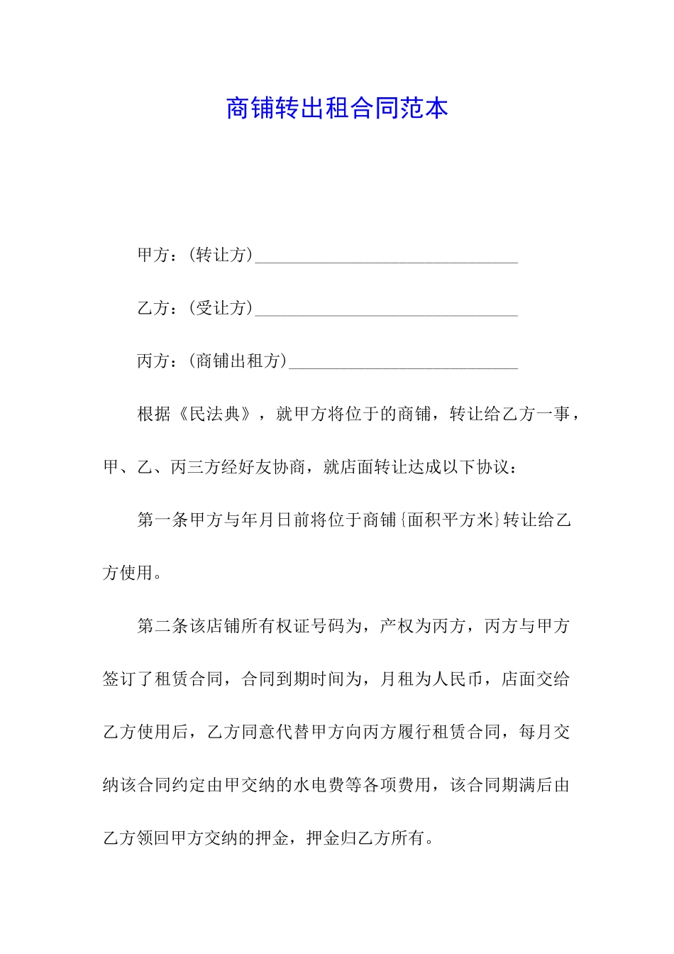 商铺转出租合同范本_第1页