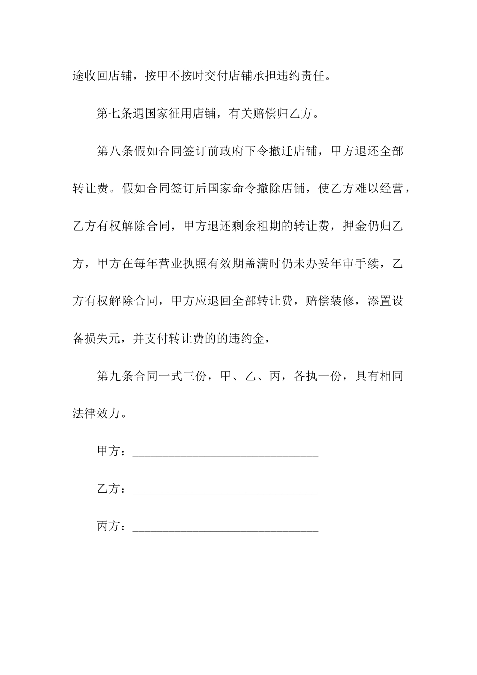 商铺转出租合同范本_第3页