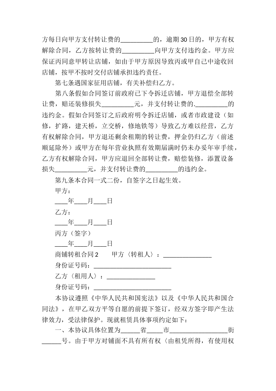 商铺转租合同范本_第2页