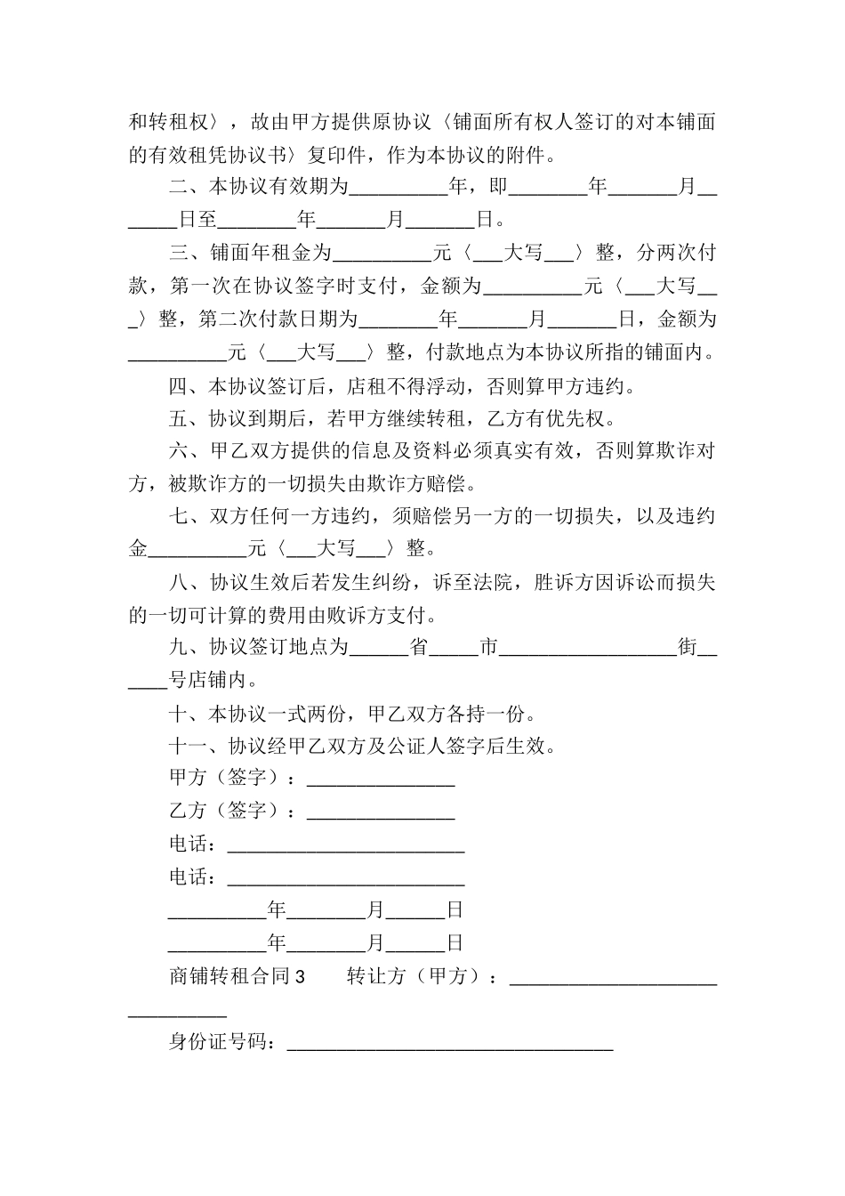商铺转租合同范本_第3页