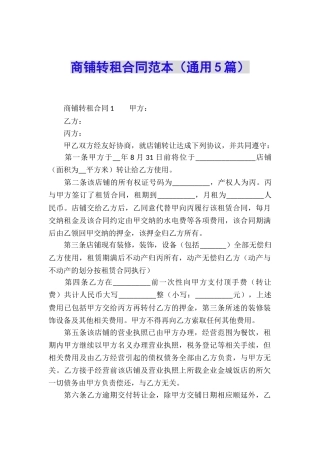 商铺转租合同范本