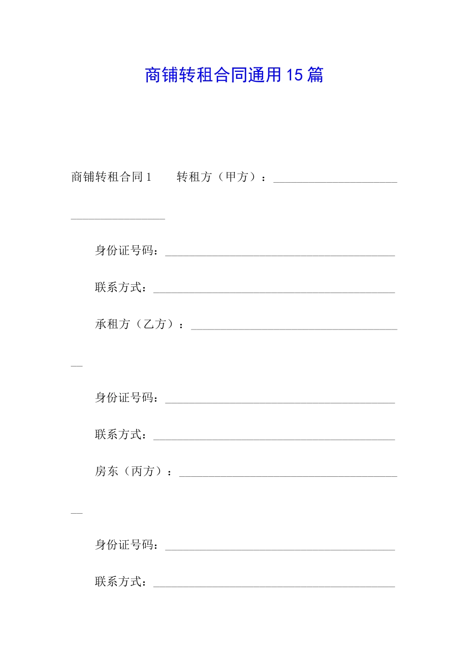 商铺转租合同通用15篇_第1页