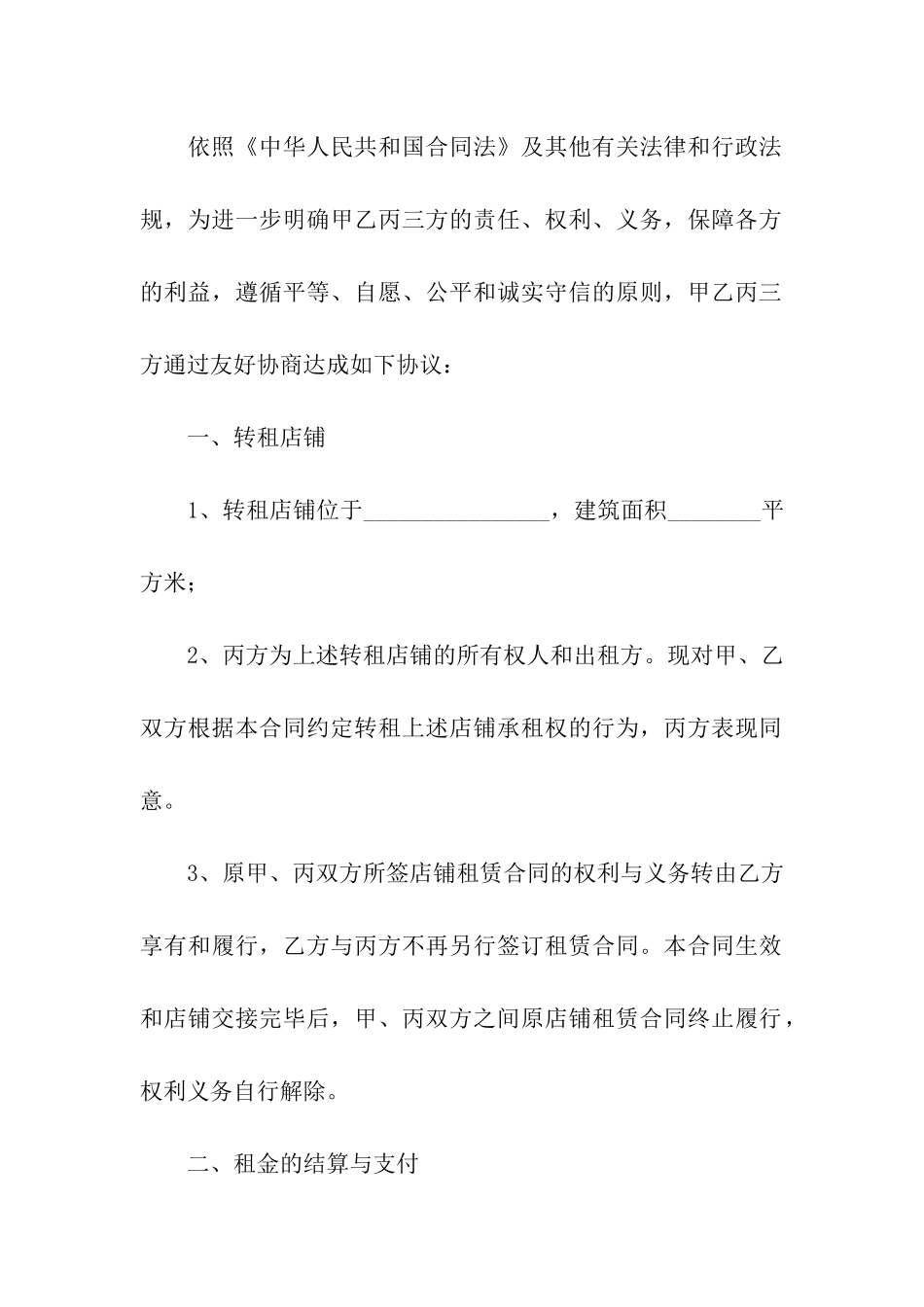 商铺转租合同通用15篇_第2页