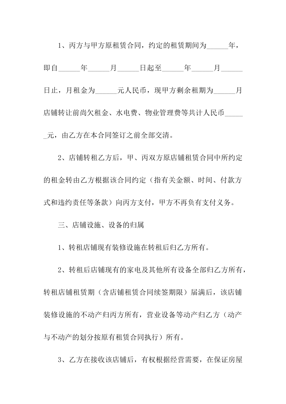 商铺转租合同通用15篇_第3页