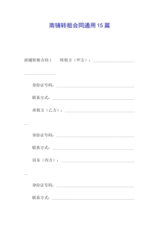 商铺转租合同通用15篇