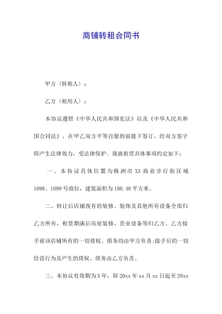 商铺转租合同书