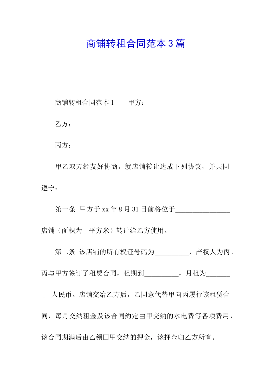 商铺转租合同范本3篇_第1页