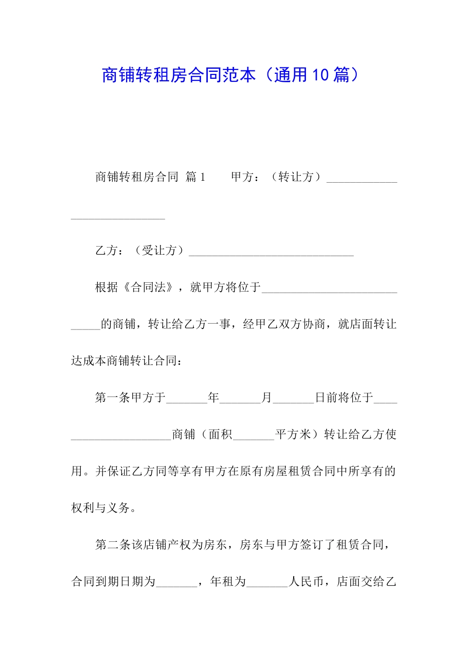 商铺转租房合同范本_第1页