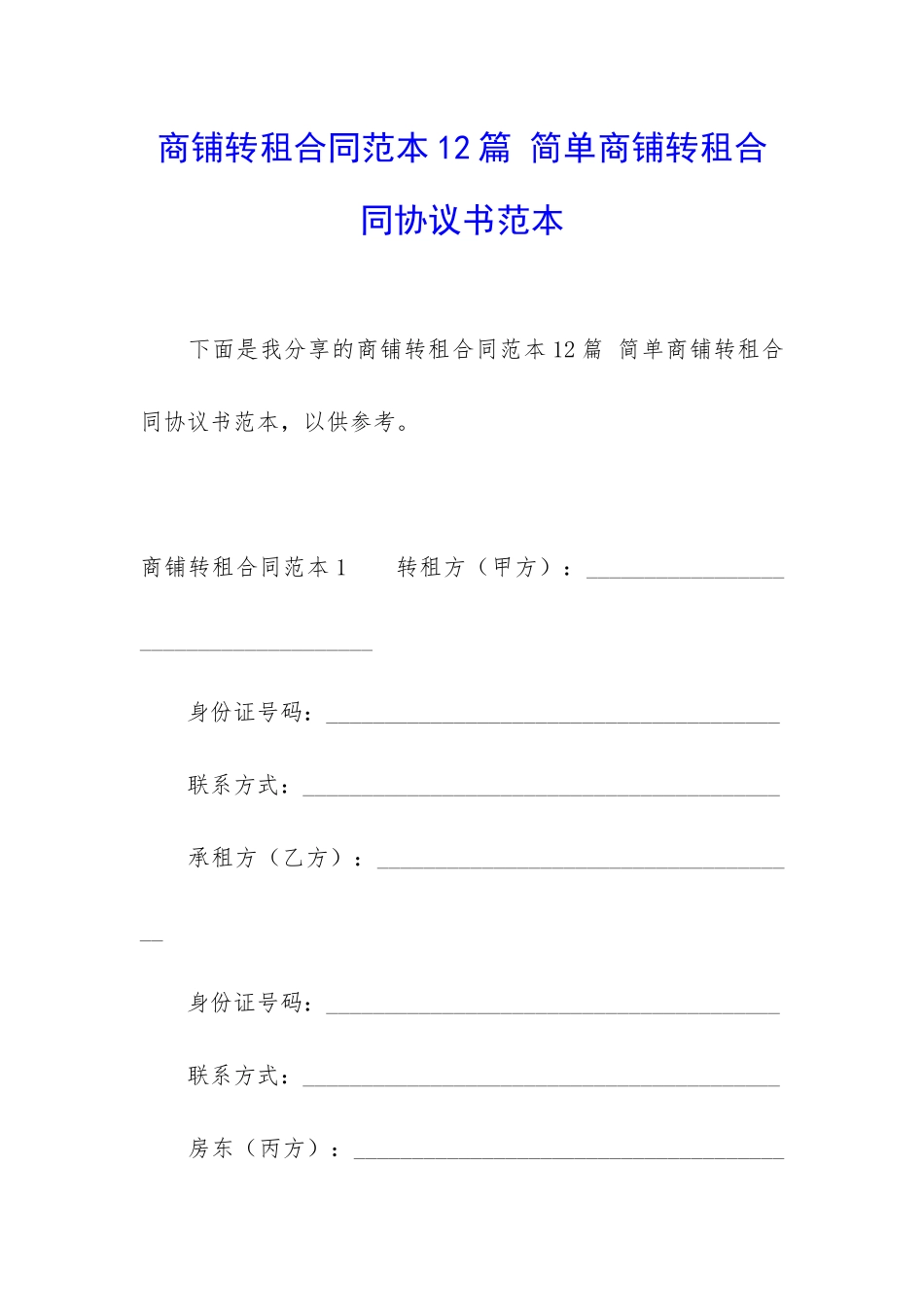 商铺转租合同范本12篇-简单商铺转租合同协议书范本_第1页
