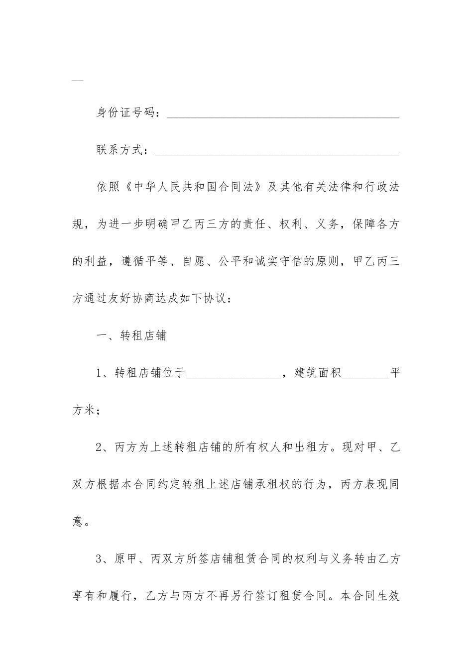 商铺转租合同范本12篇-简单商铺转租合同协议书范本_第2页