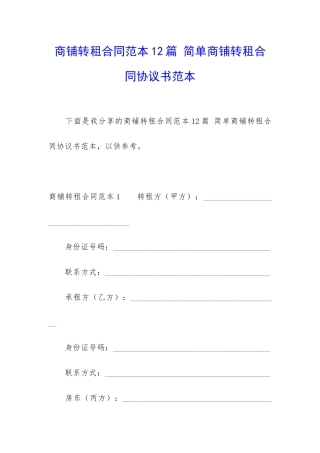商铺转租合同范本12篇-简单商铺转租合同协议书范本