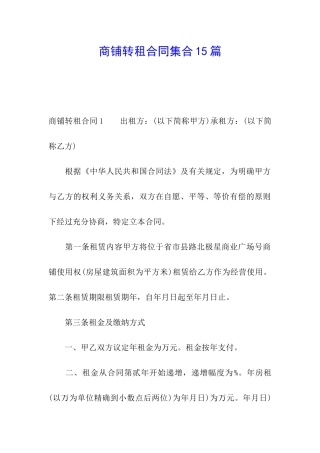 商铺转租合同集合15篇
