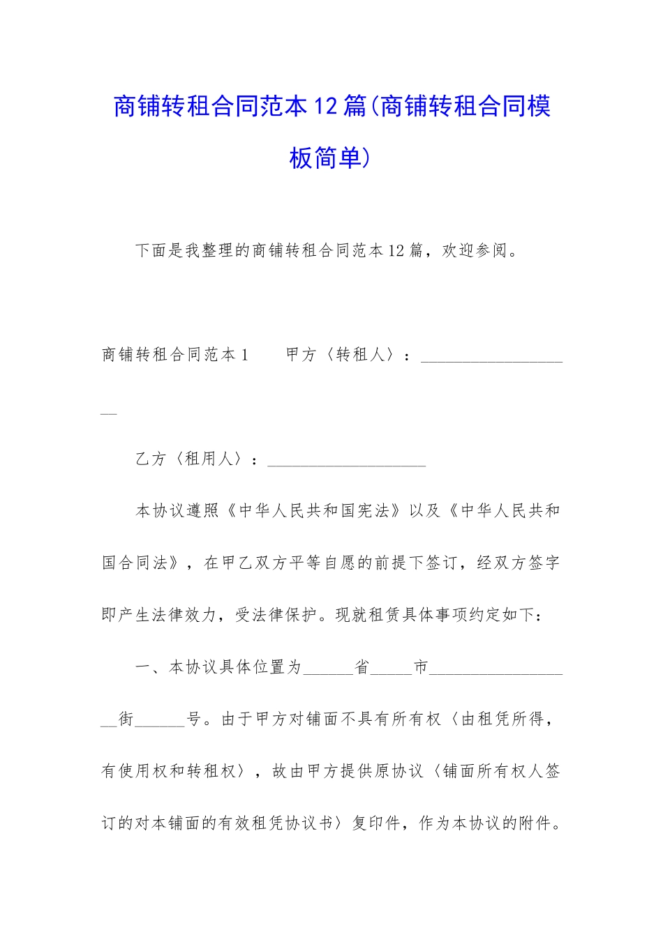 商铺转租合同范本12篇_第1页
