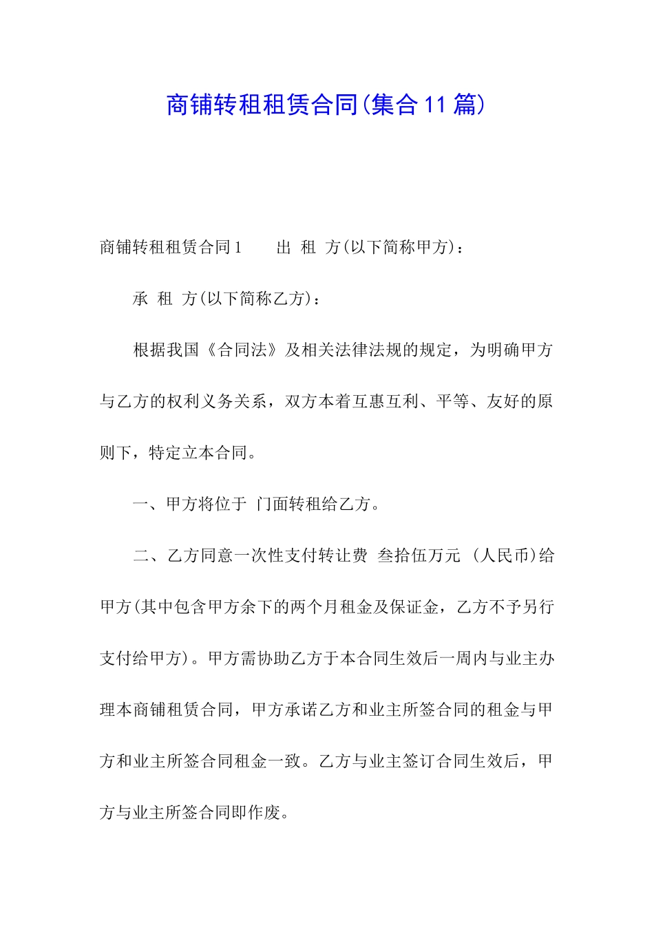 商铺转租租赁合同(集合11篇)_第1页