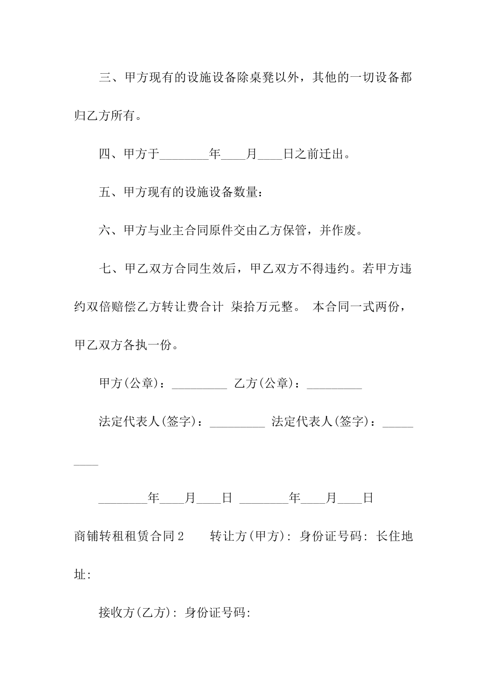 商铺转租租赁合同(集合11篇)_第2页