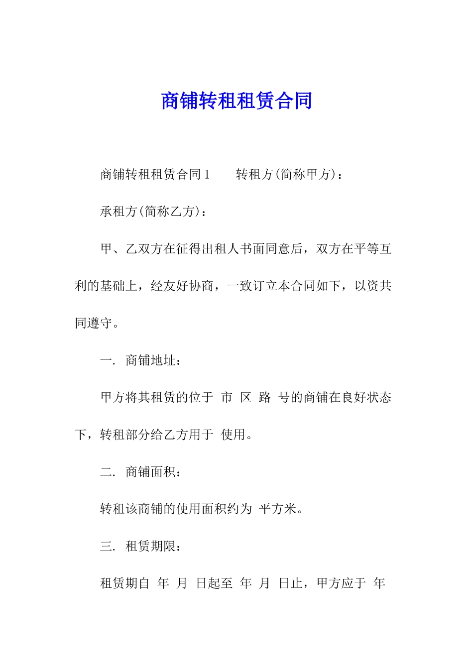 商铺转租租赁合同_第1页
