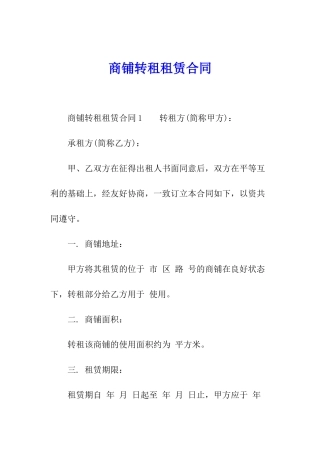 商铺转租租赁合同