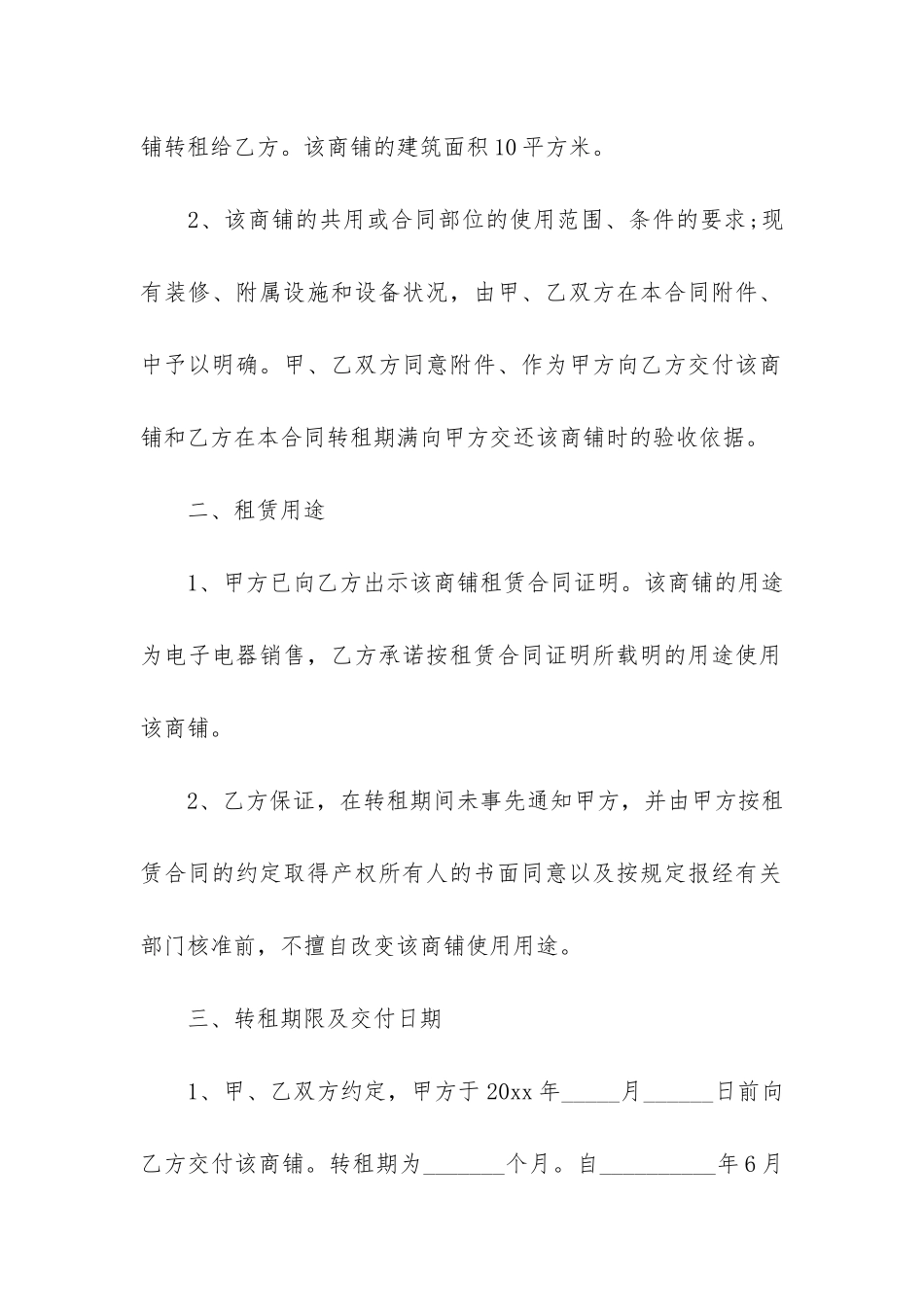 商铺转租的简单的合同范本4篇_第2页