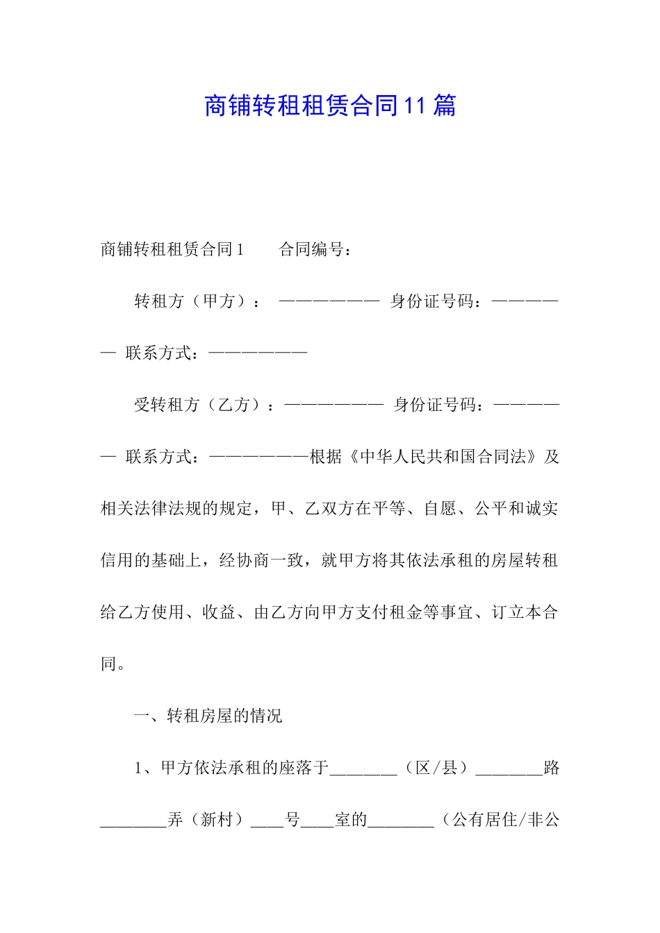 商铺转租租赁合同11篇_第1页