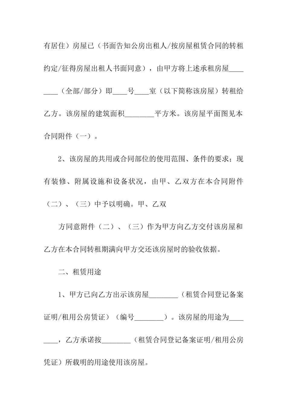 商铺转租租赁合同11篇_第2页