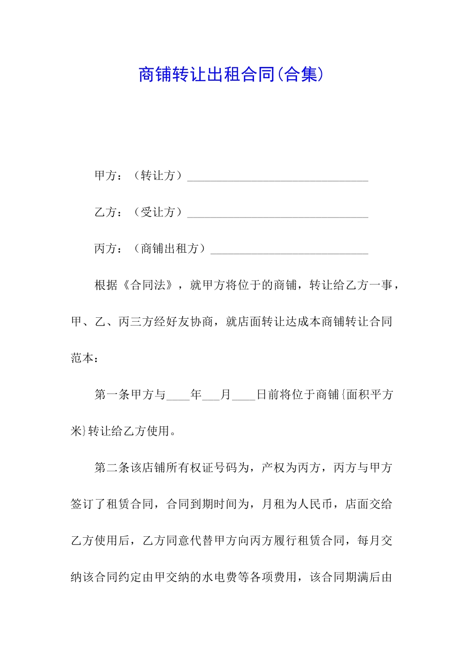 商铺转让出租合同_第1页
