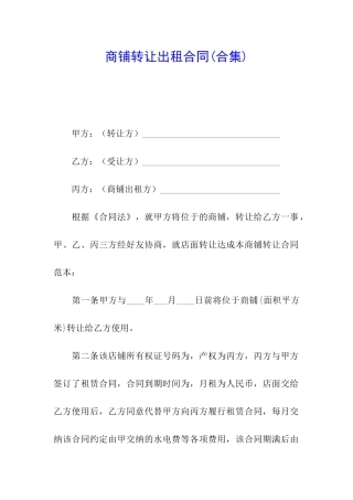 商铺转让出租合同