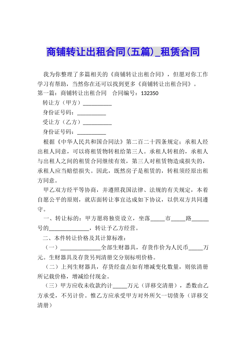 商铺转让出租合同-租赁合同-_第1页