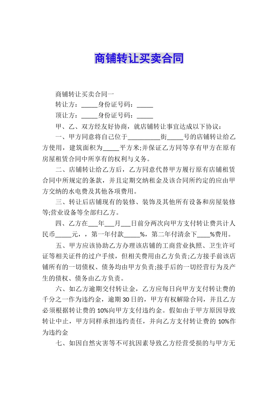 商铺转让买卖合同_第1页