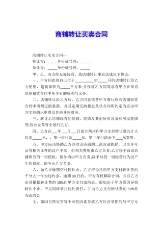 商铺转让买卖合同
