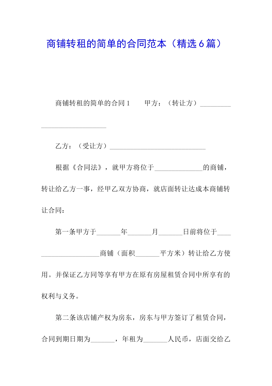 商铺转租的简单的合同范本_第1页