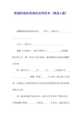 商铺转租的简单的合同范本